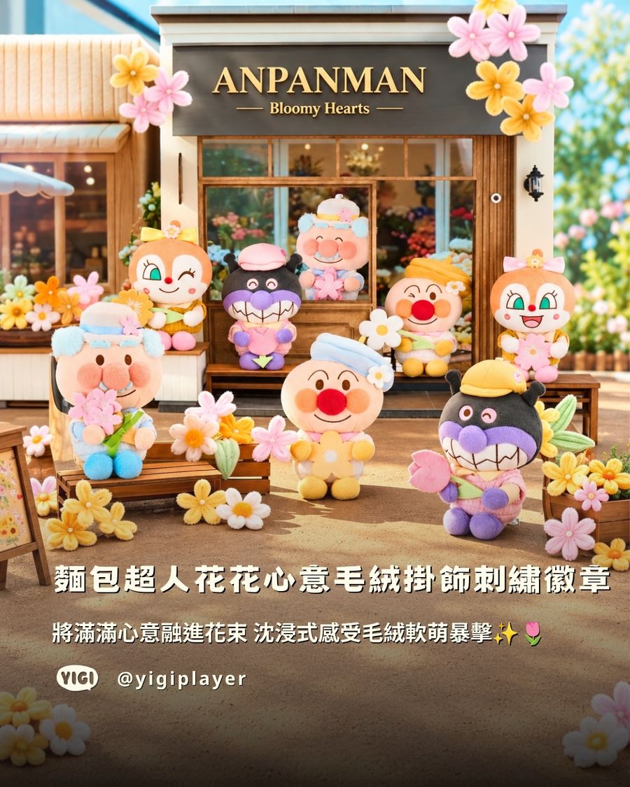 Yigiplayer 壹吉玩家 | Blind box // 熱門盲盒 - 麵包超人花花心意毛絨掛飾