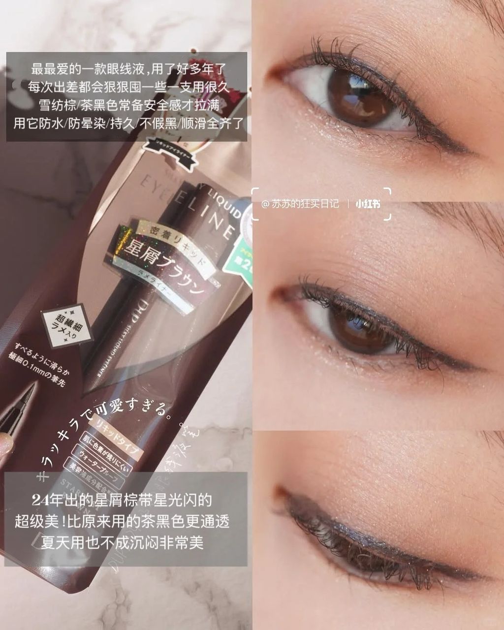试色_ Dup24冬季新色液体眼线液笔＃星屑棕_1_Chill苏_来自小红书网页版