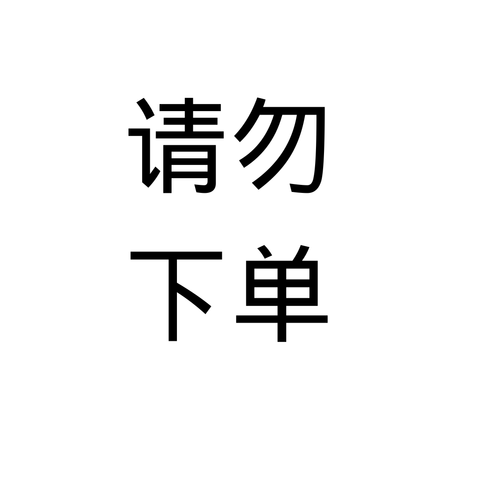 请勿 下单