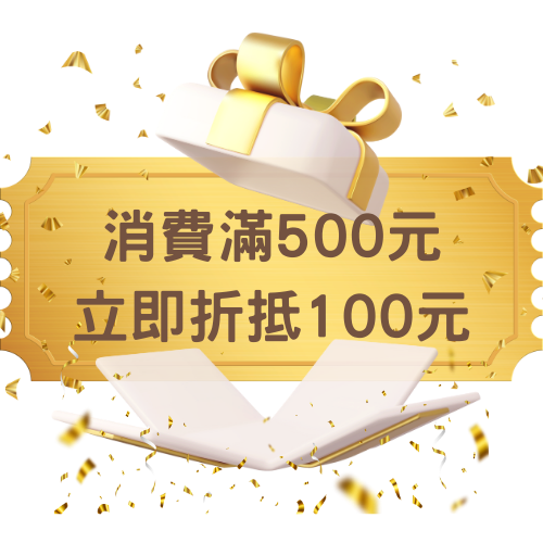 凡加入會員消費滿500元金額