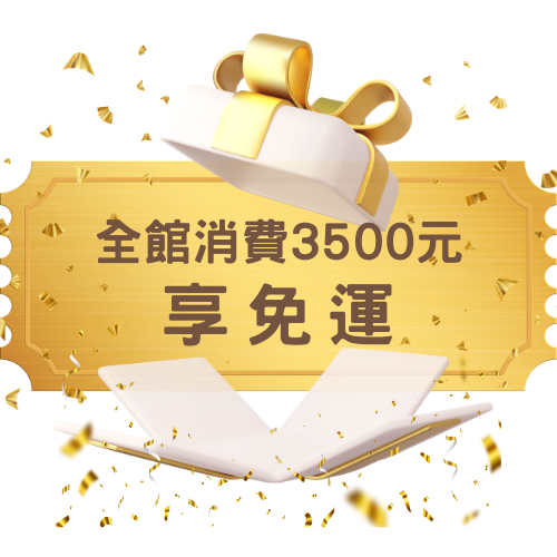 3500免運