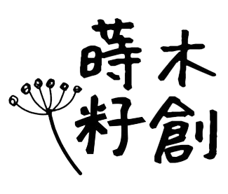 蒔籽木創