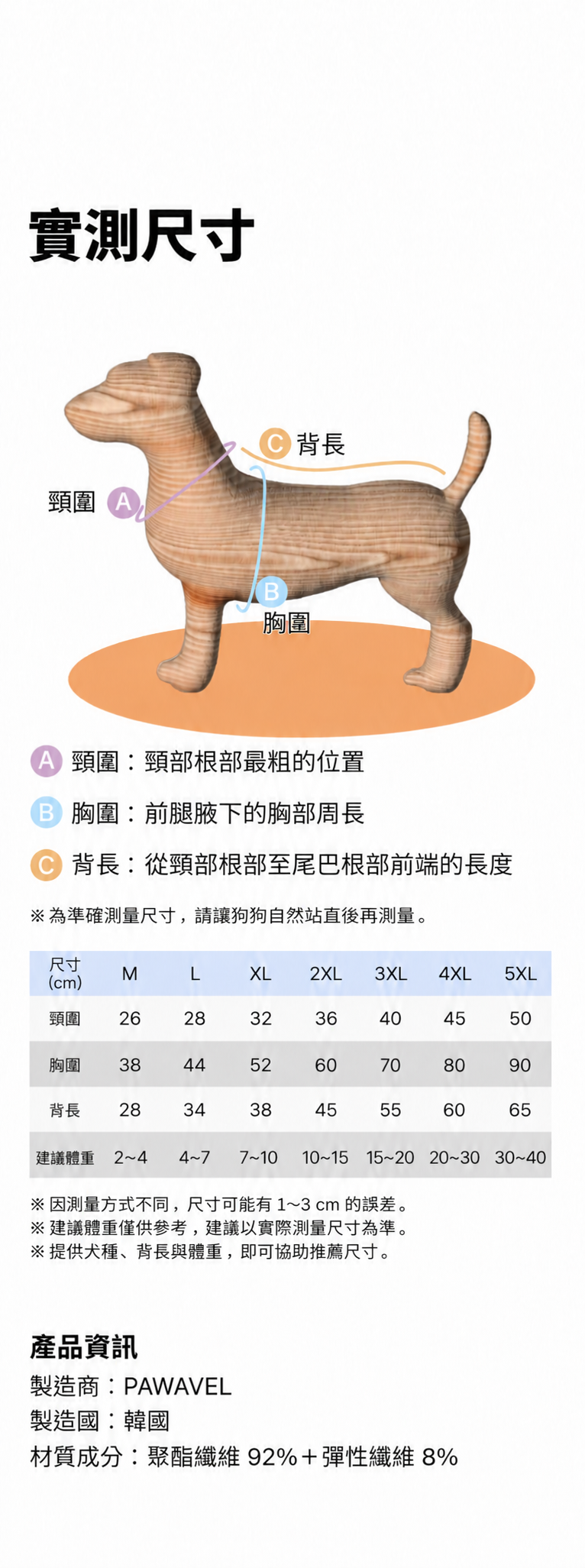 PAWAVEL 犬用尺寸表