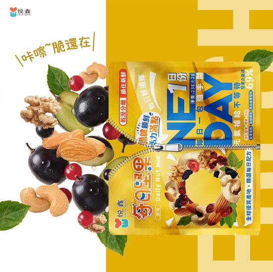脆感滿分，新鮮依舊 | 悅鑫 每日堅果 隨時補充營養活力