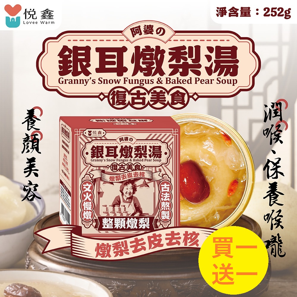 買1送1-燉梨