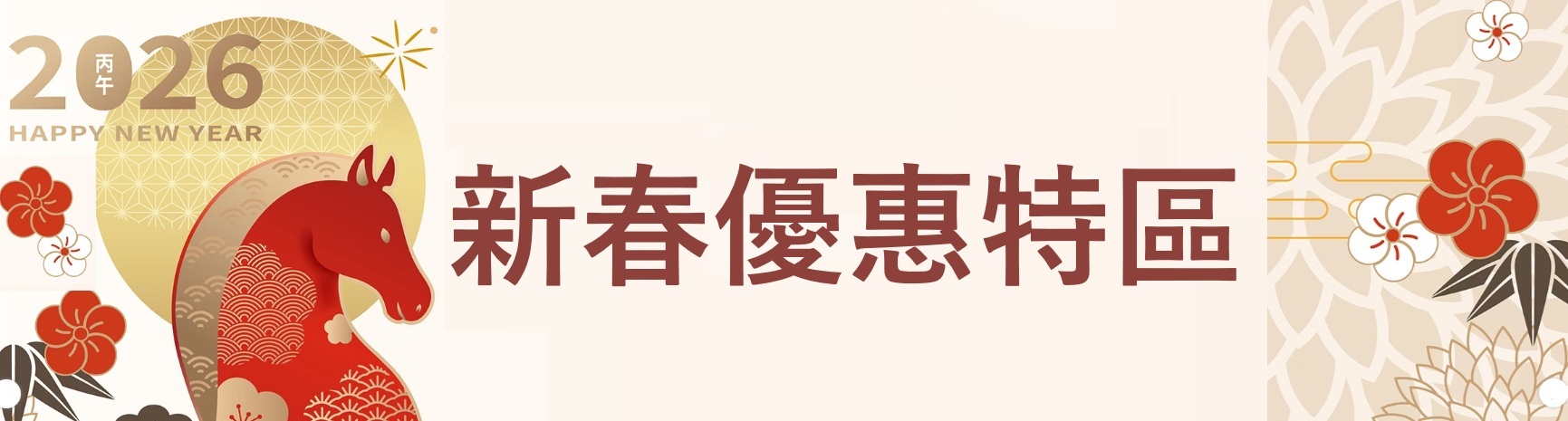 新春優惠特區BNNER