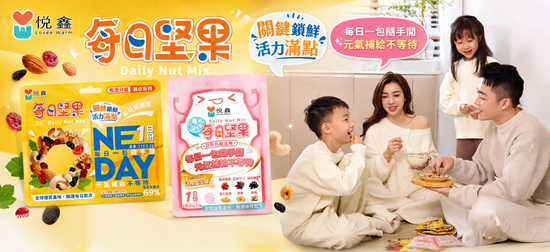  | 悅鑫 每日堅果 隨時補充營養活力