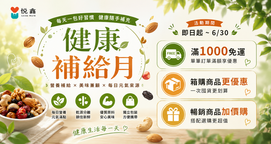  | 悅鑫 每日堅果 隨時補充營養活力