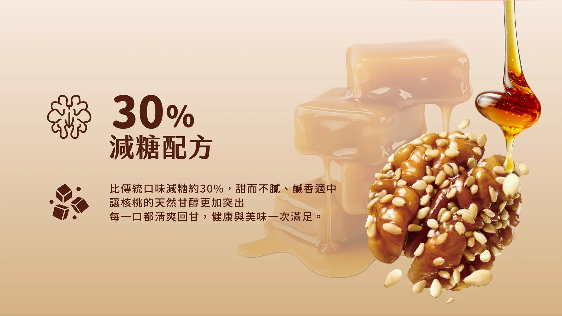 悅鑫-核桃撞芝麻_06-30_減糖配方