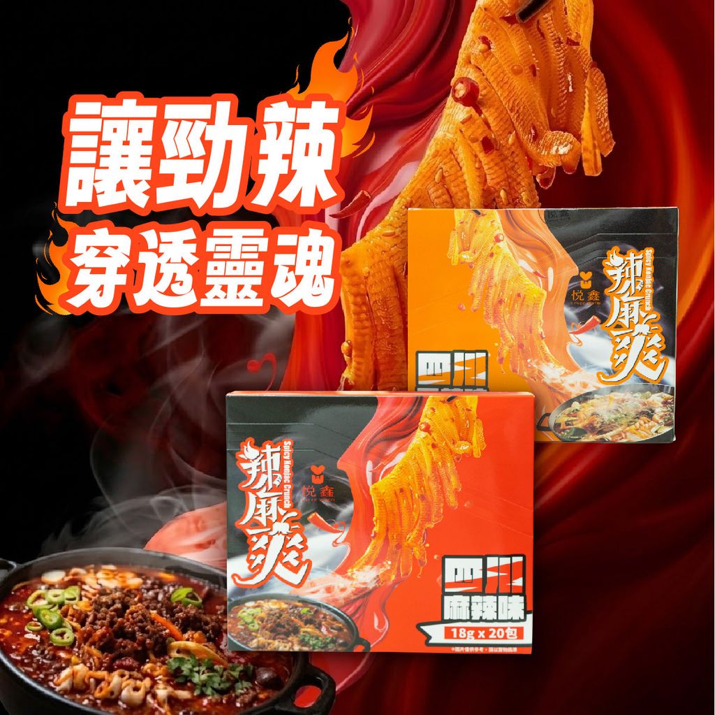 悅鑫 辣麻爽(1)_0