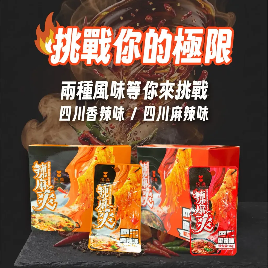 悅鑫 辣麻爽 (2)_0
