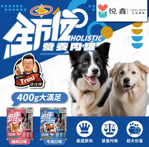 悅鑫X全方位狗罐頭-雞&牛
