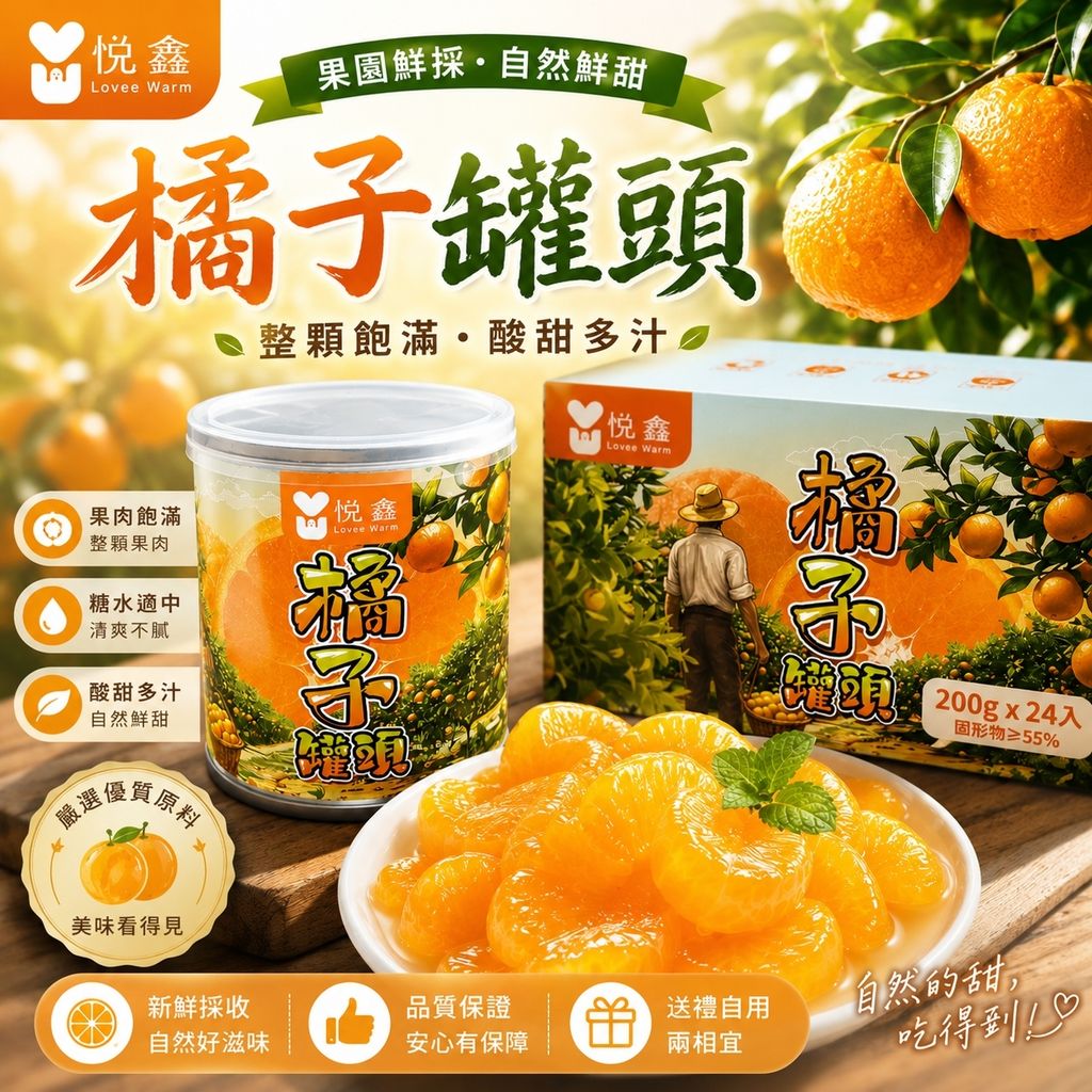 橘子罐頭-1