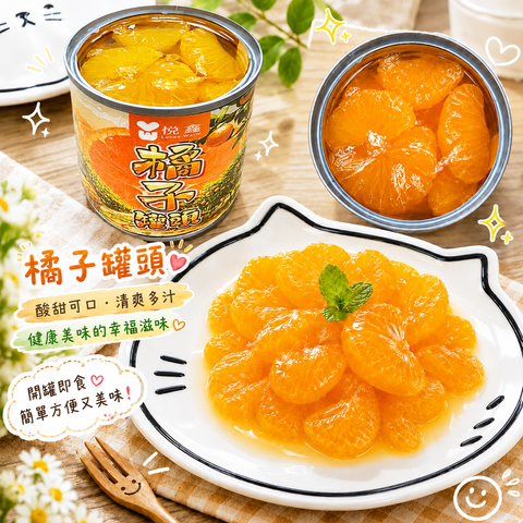 橘子罐頭-2