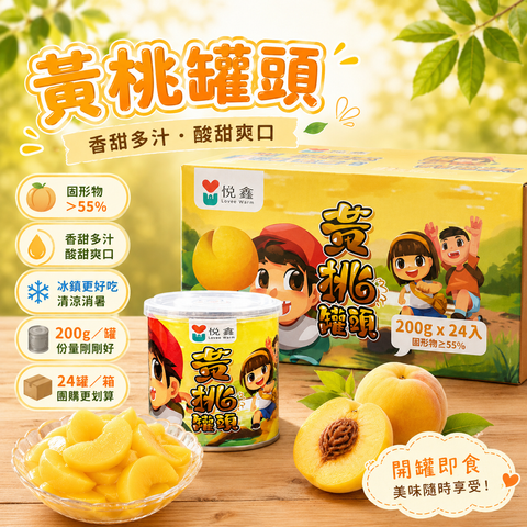 黃桃罐頭4