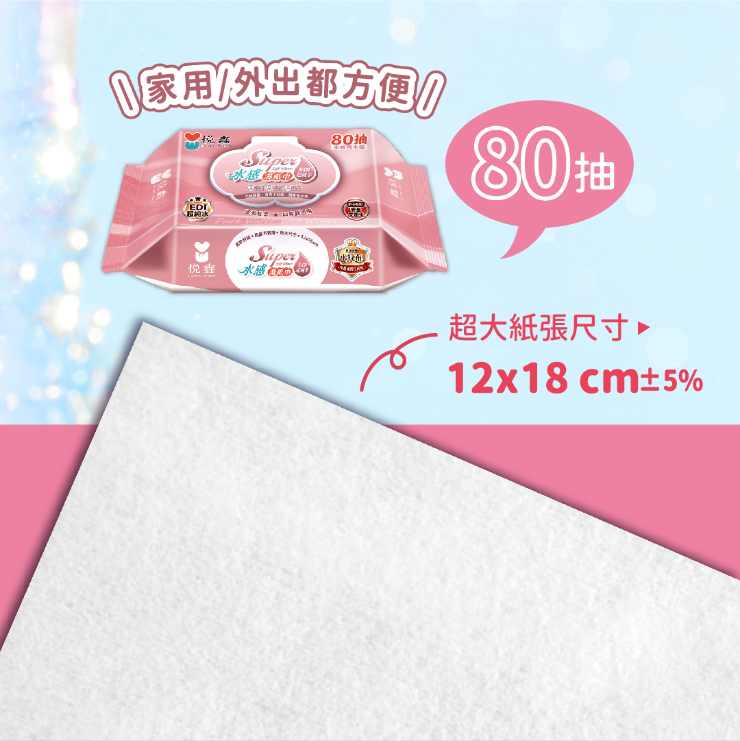 悅鑫 SUPER水感濕紙巾(80抽)粉色款-EDM-07