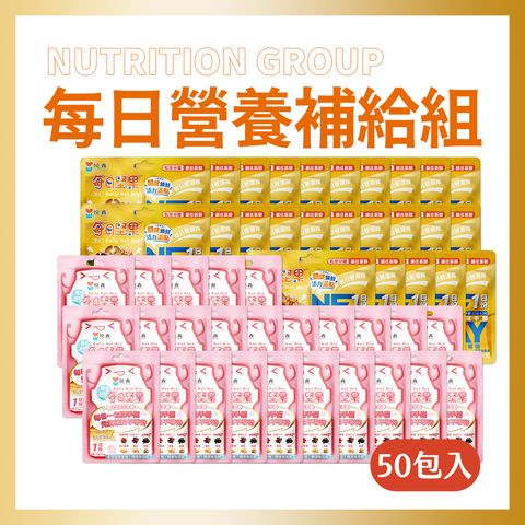 50入每日營養補給組-綜合