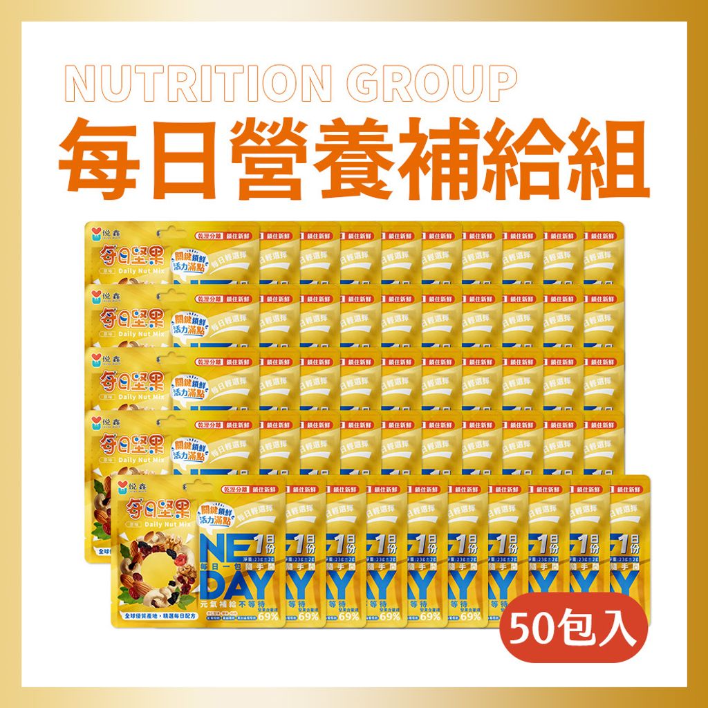 50入每日營養補給組