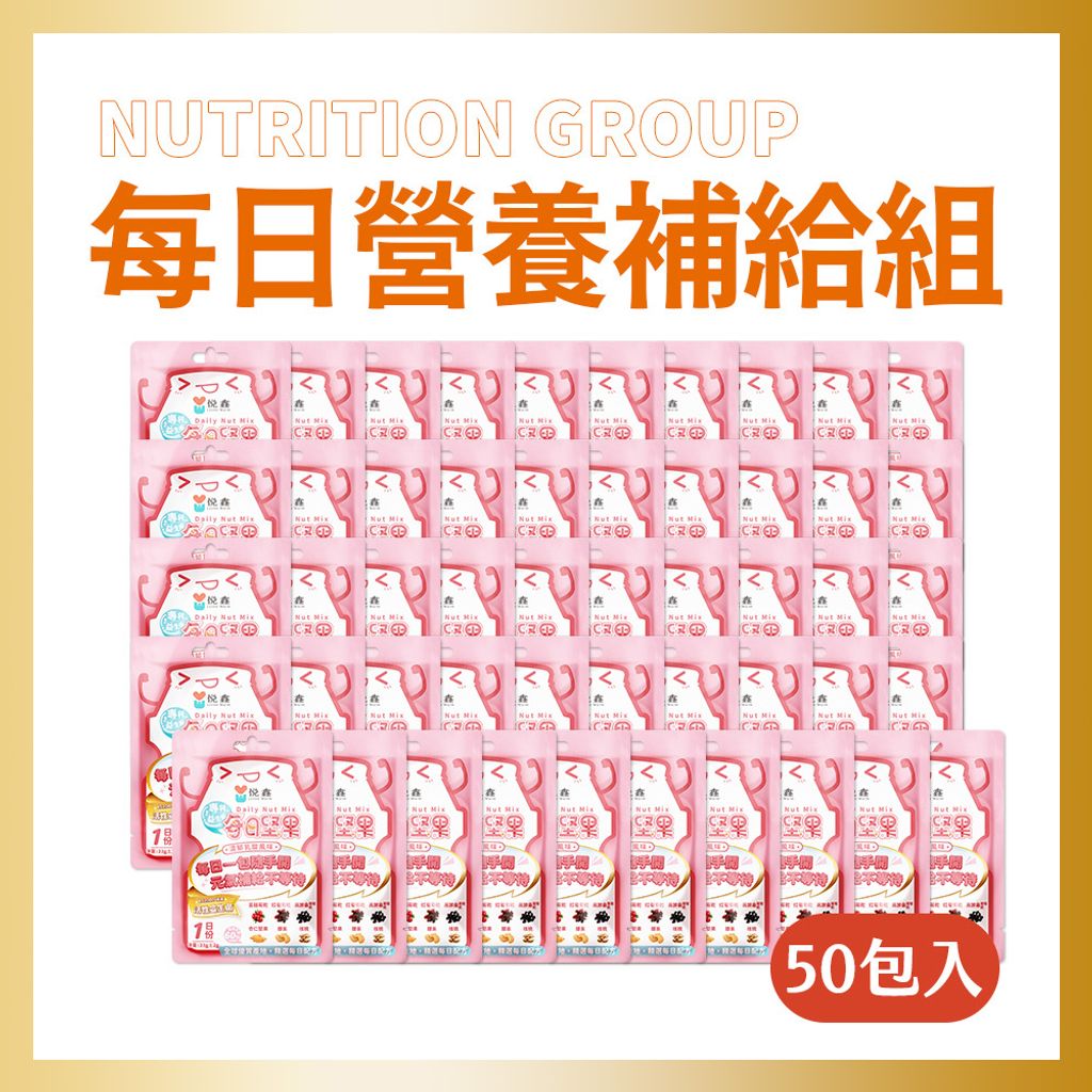 50入每日營養補給組-益生菌