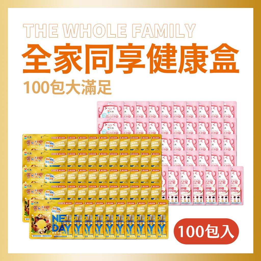 100包全家盒-綜合