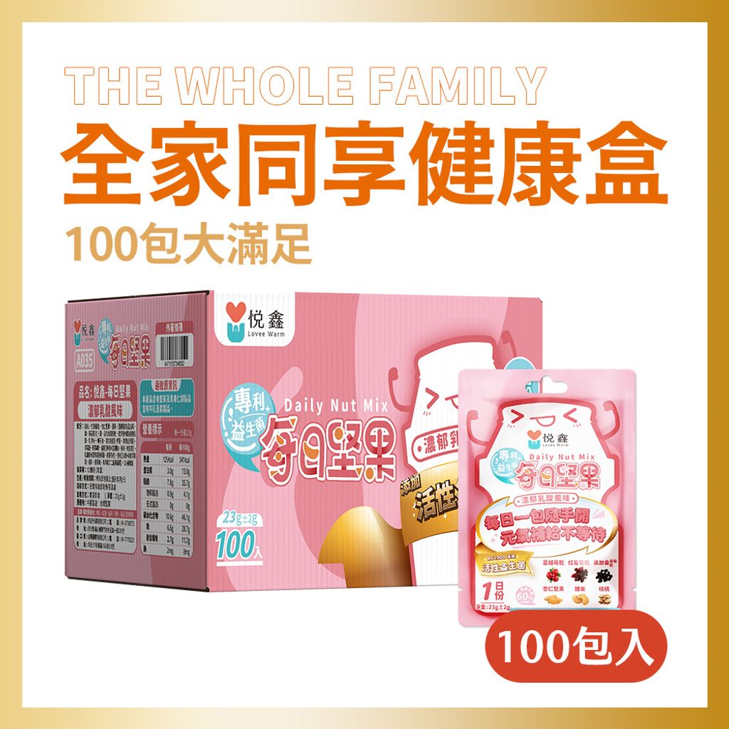 100包全家盒-益生菌