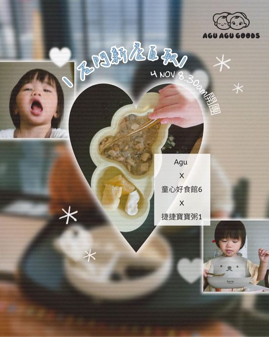 Agu x 童心好食館 x 捷捷寶寶粥 | Agu Agu Goods