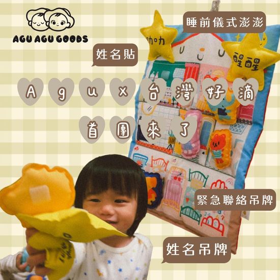 AGU X 好滴工作室 | Agu Agu Goods