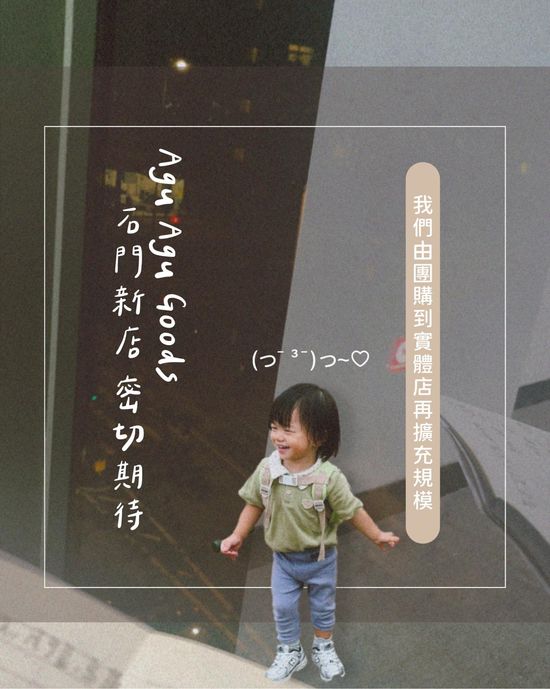 15/Nov 石門新店開張 | Agu Agu Goods