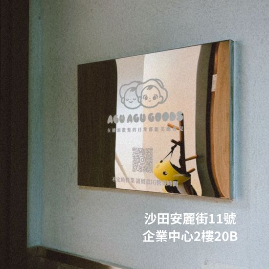 石門企業中心 | Agu Agu Goods