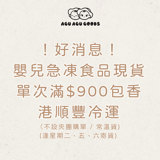 購買嬰兒急凍食品現貨單次滿$900包香港順豐冷運 | Agu Agu Goods