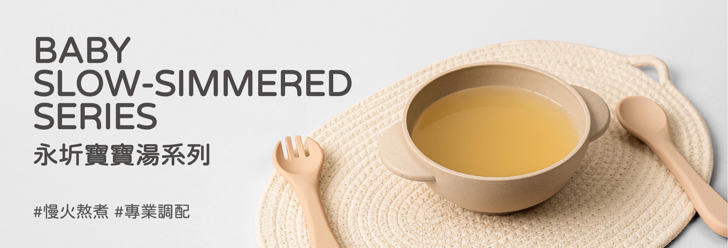 永圻寶寶湯烹煮方式