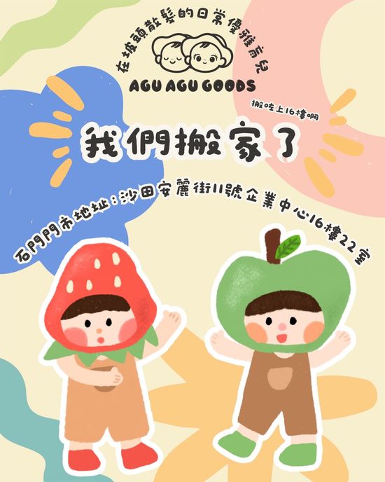 我們搬家了！快來找我們啦！ | Agu Agu Goods
