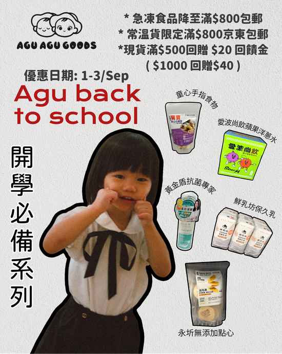 🎒 Agu 開學祭：三大限時震撼優惠 | Agu Agu Goods