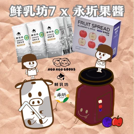 鮮乳坊 x 永圻無糖水果抹醬 現貨優惠團購 | Agu Agu Goods