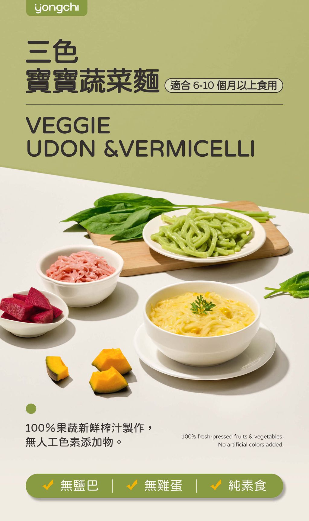 260106_寶寶三色蔬菜麵_銷售頁_切圖_ (1)