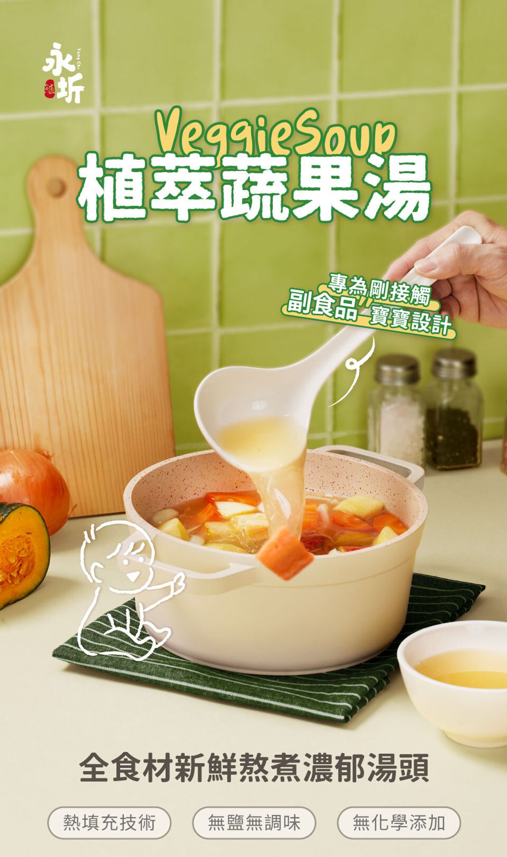 永圻植萃蔬果湯-1