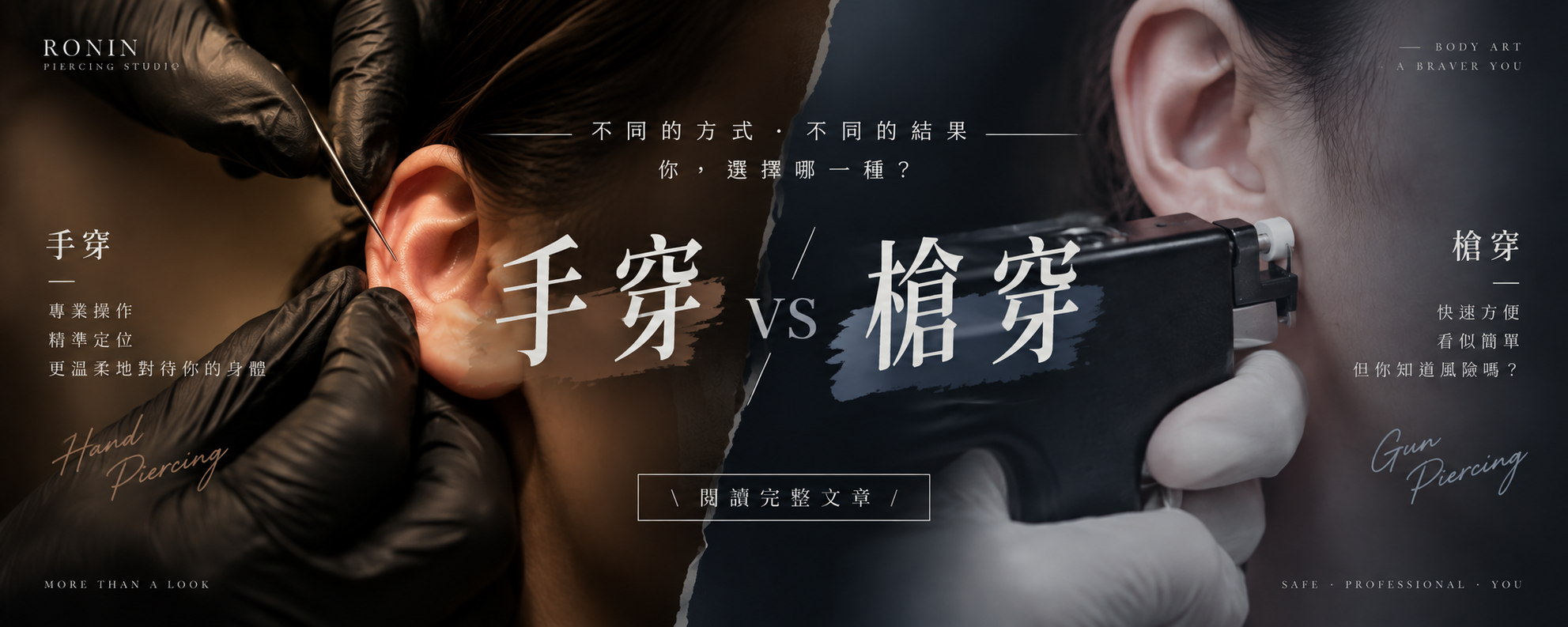 穿洞指南：手穿 VS 槍穿