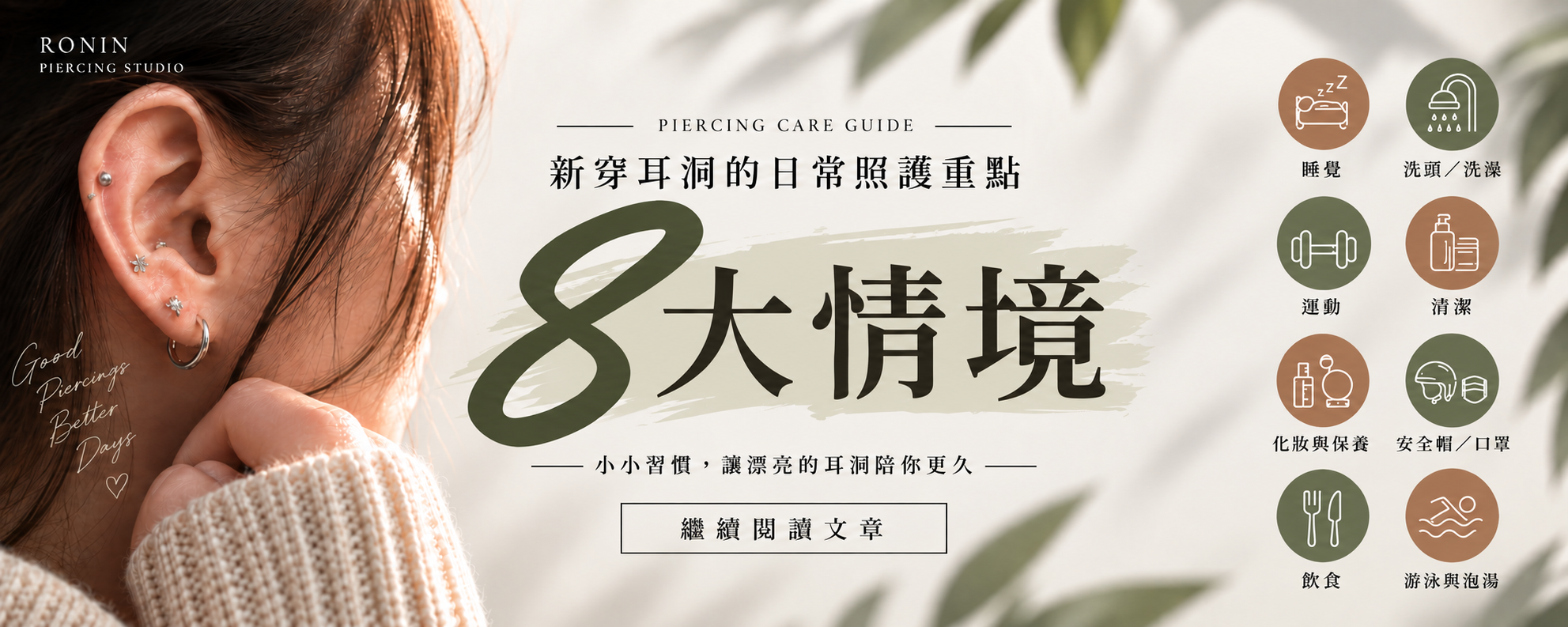 耳洞日常照護8大情境