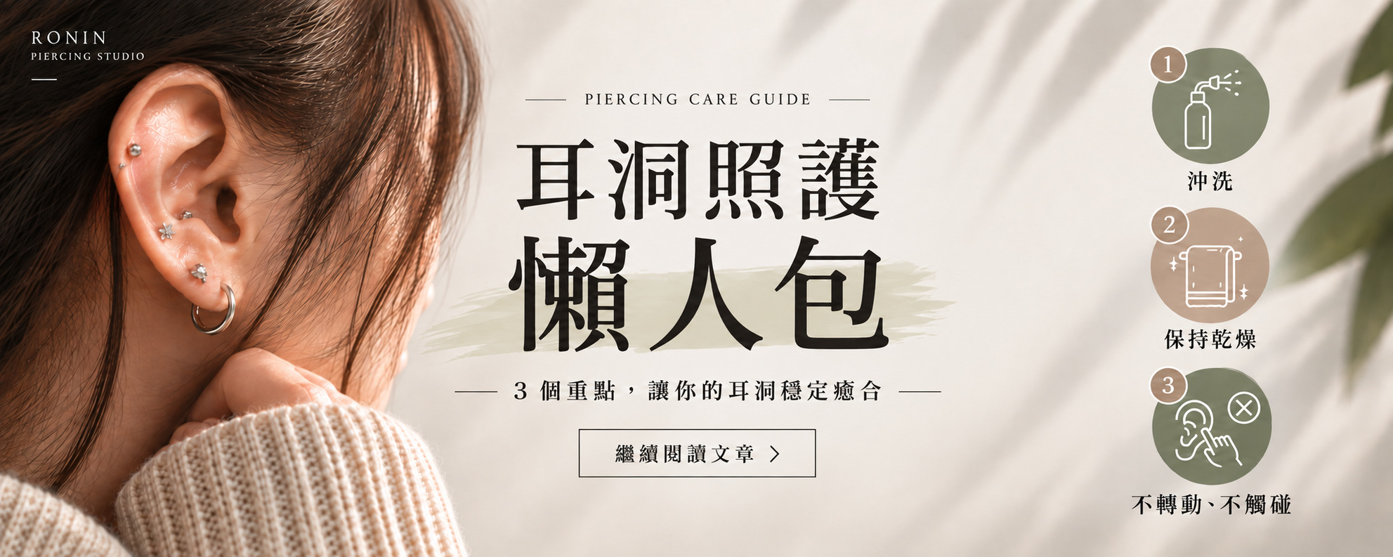耳洞照護懶人包