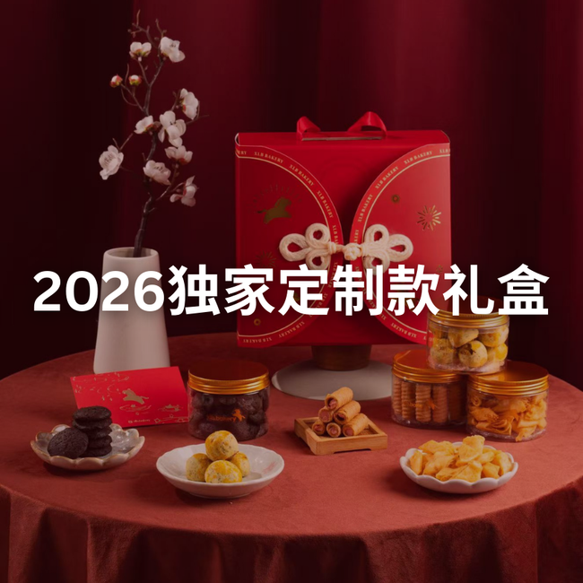 XLB BAKERY | · 年饼全系列 · - 