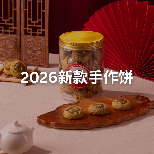 XLB BAKERY | · 年饼全系列 · - 