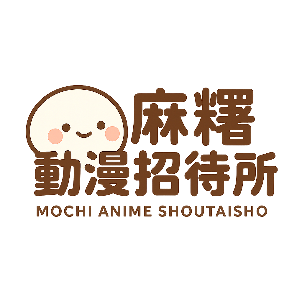 麻糬動漫招待所