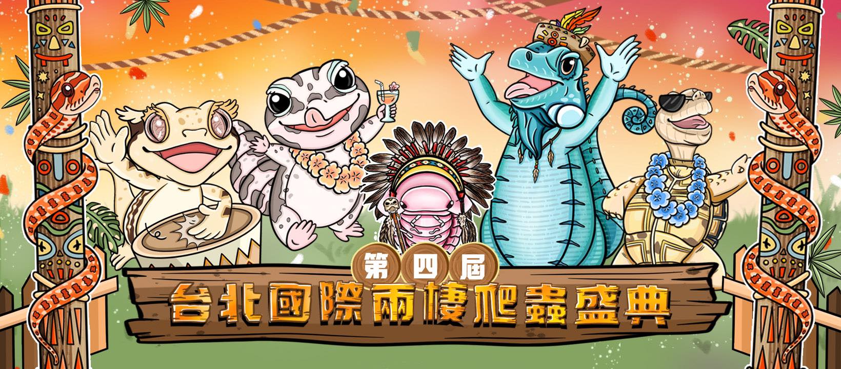 台北國際兩棲爬蟲盛典