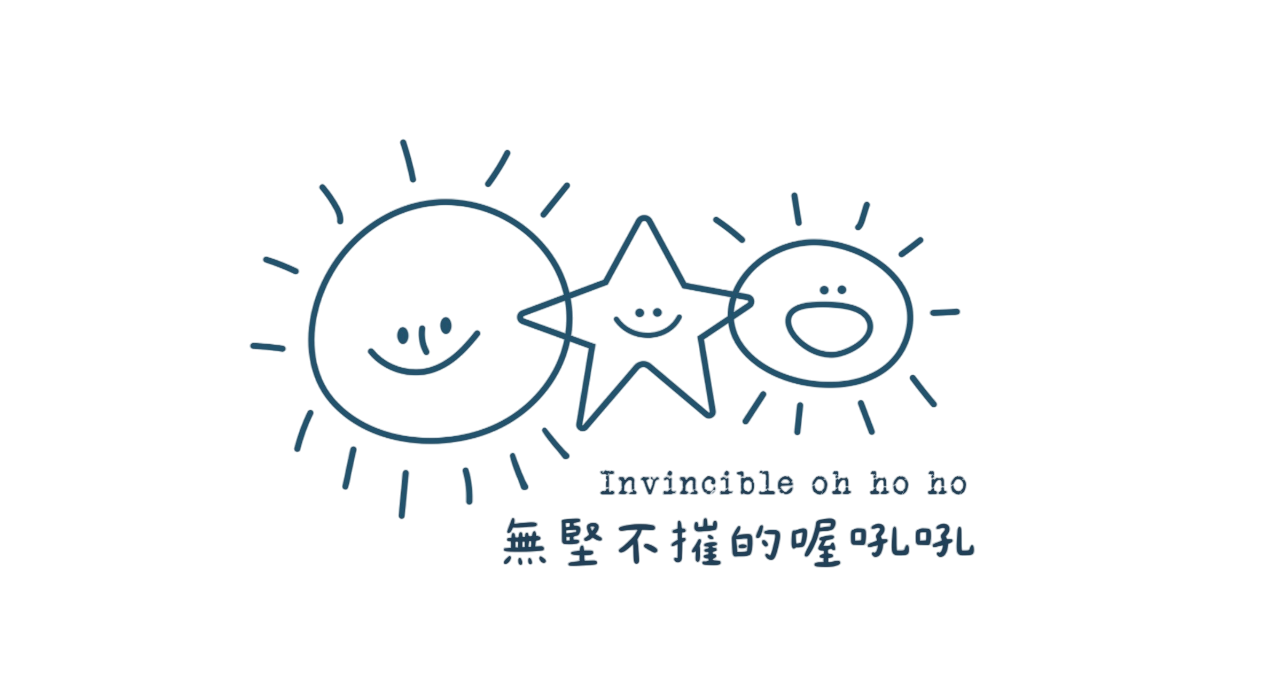 無堅不摧的喔吼吼