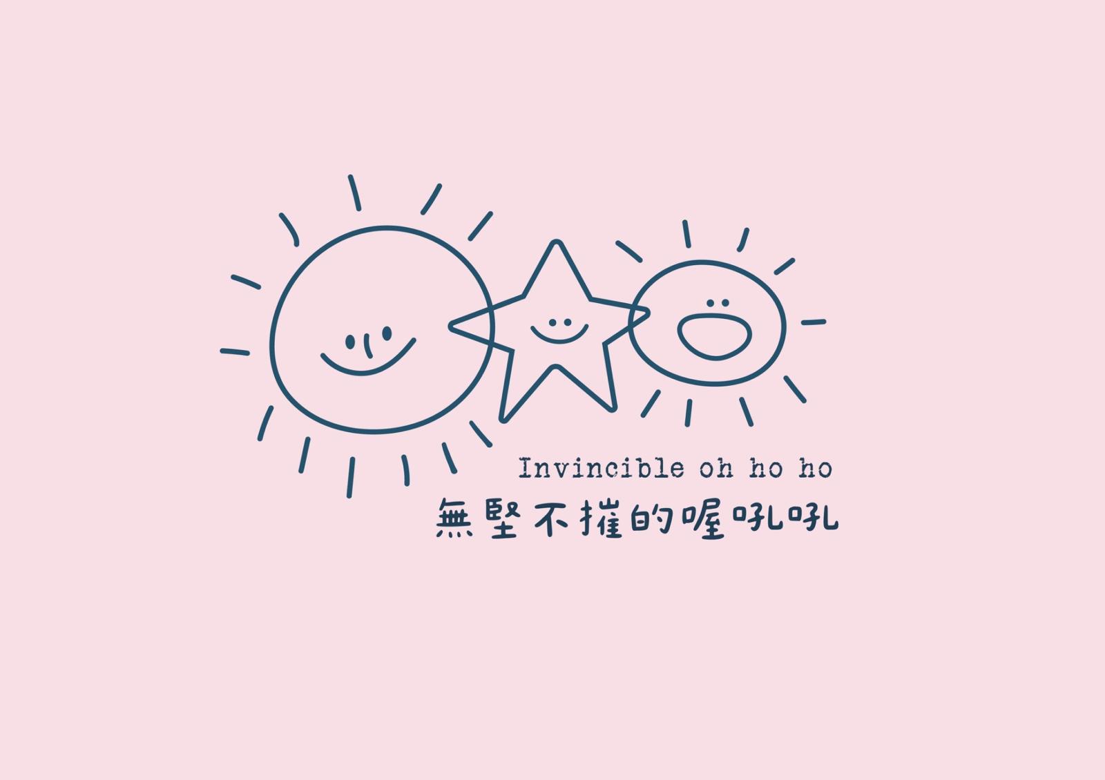 無堅不摧的喔吼吼