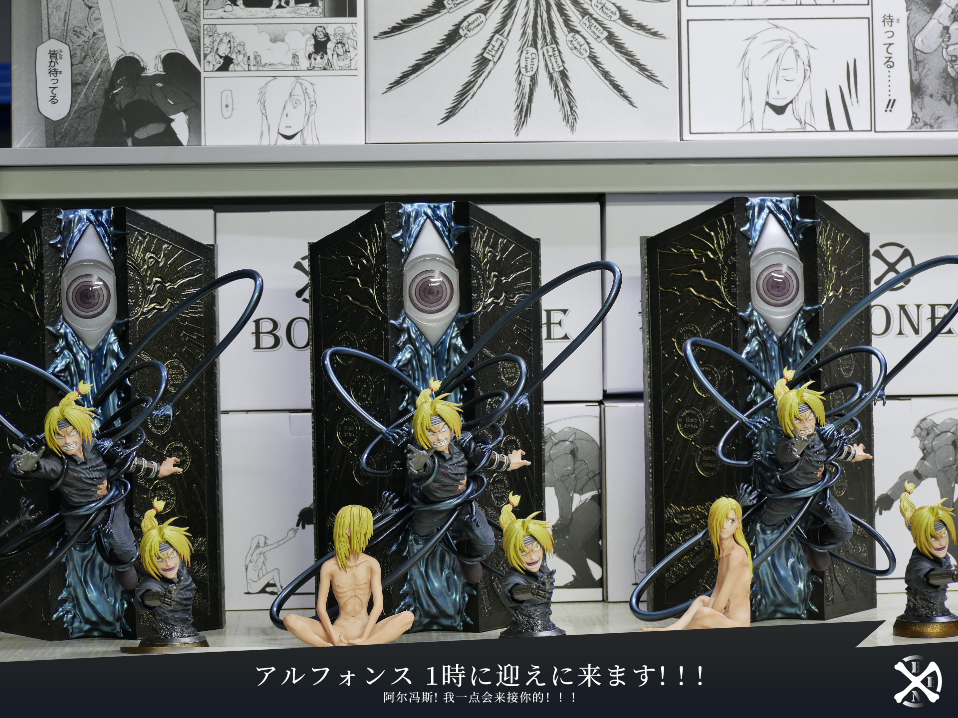 BONE Studio 鋼之鍊金術師 愛德華&阿爾馮斯