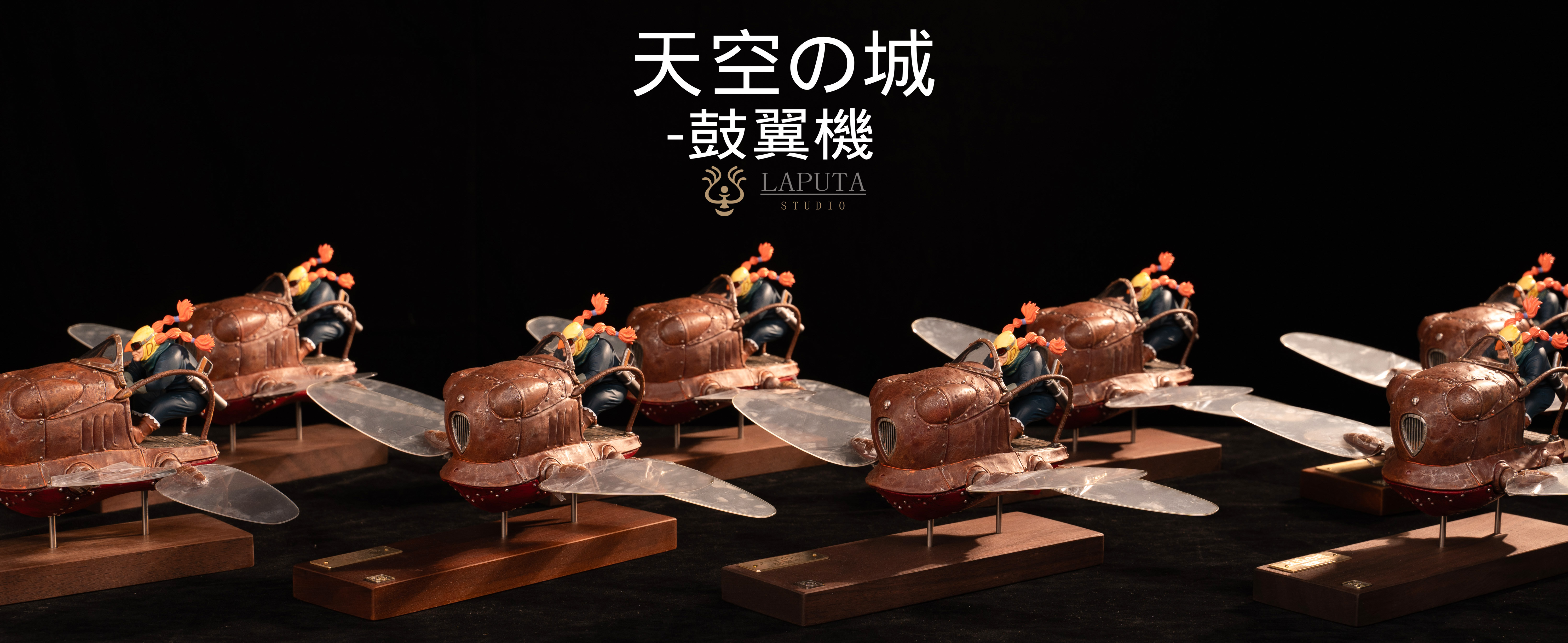 LAPUTA-studio 天空之城-鼓翼機