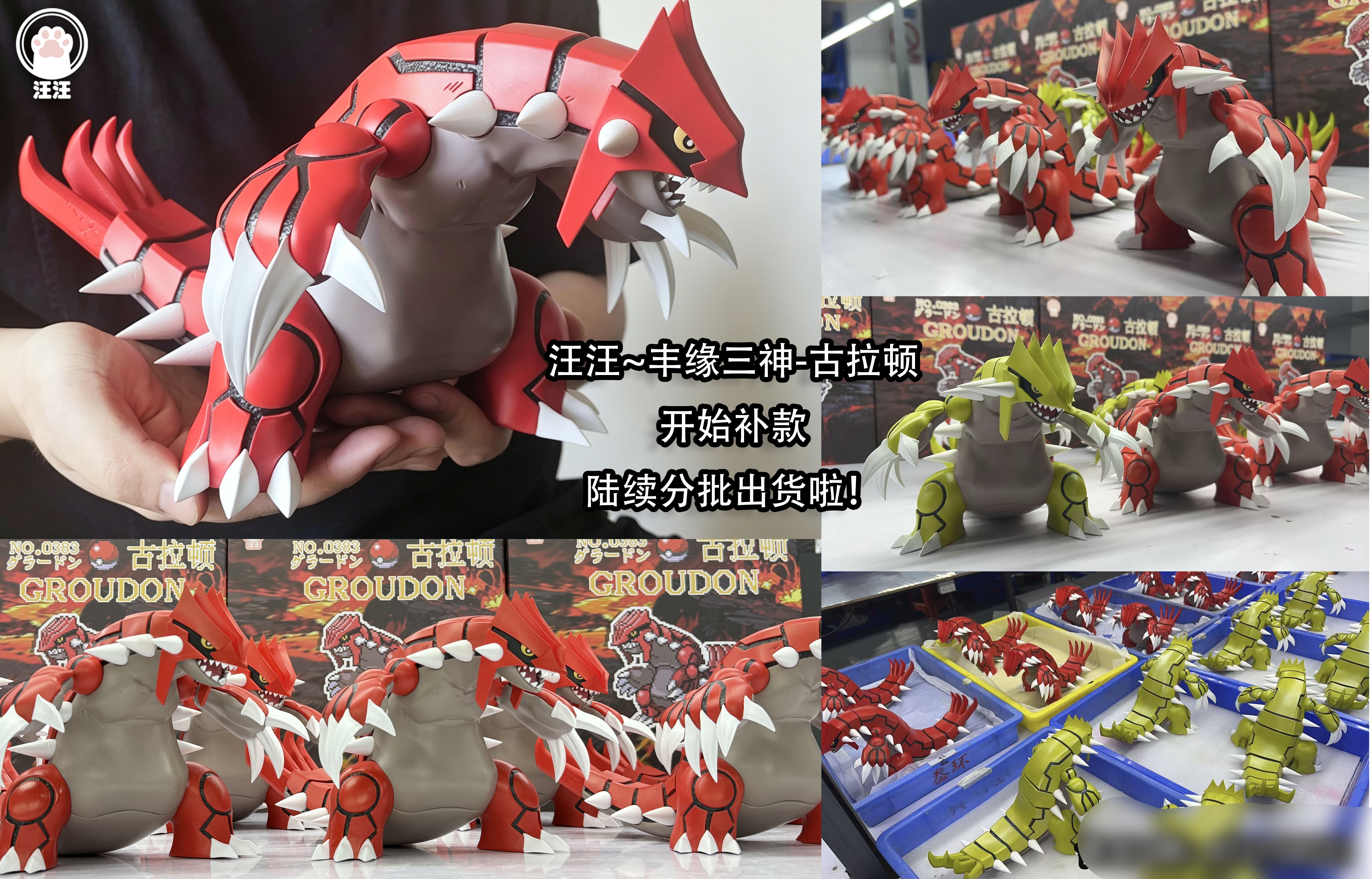 汪汪studio 豐緣三神-古拉頓 1/20圖鑑系列