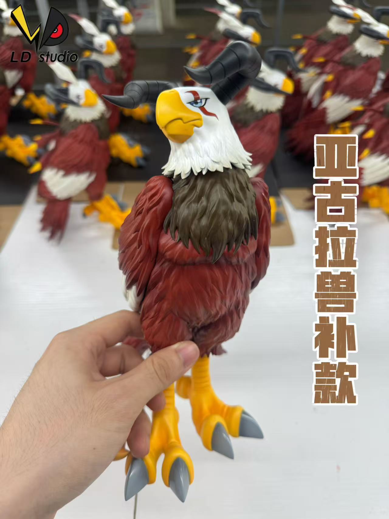 LD老丁工作室 亞古拉獸