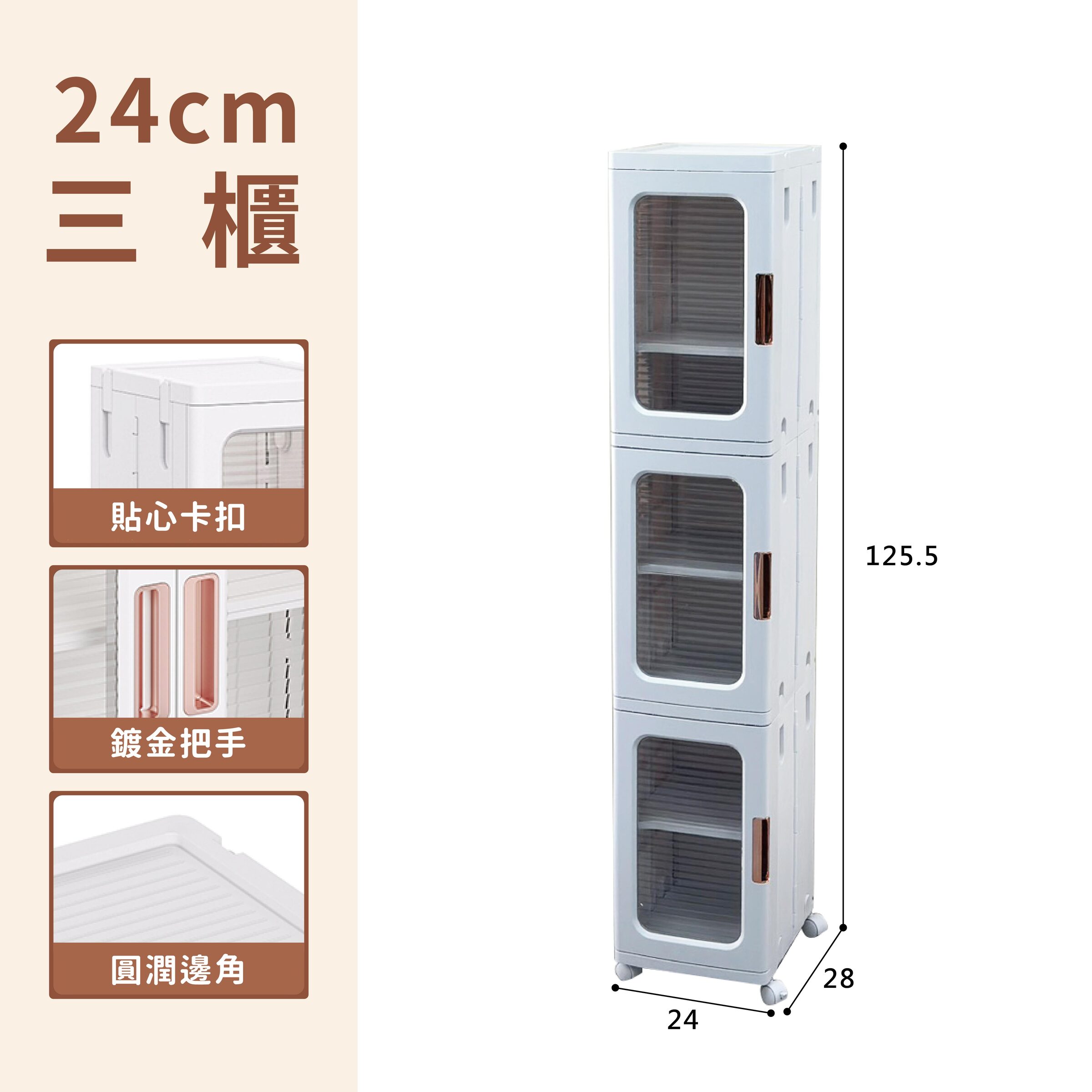 24cm【三櫃】
